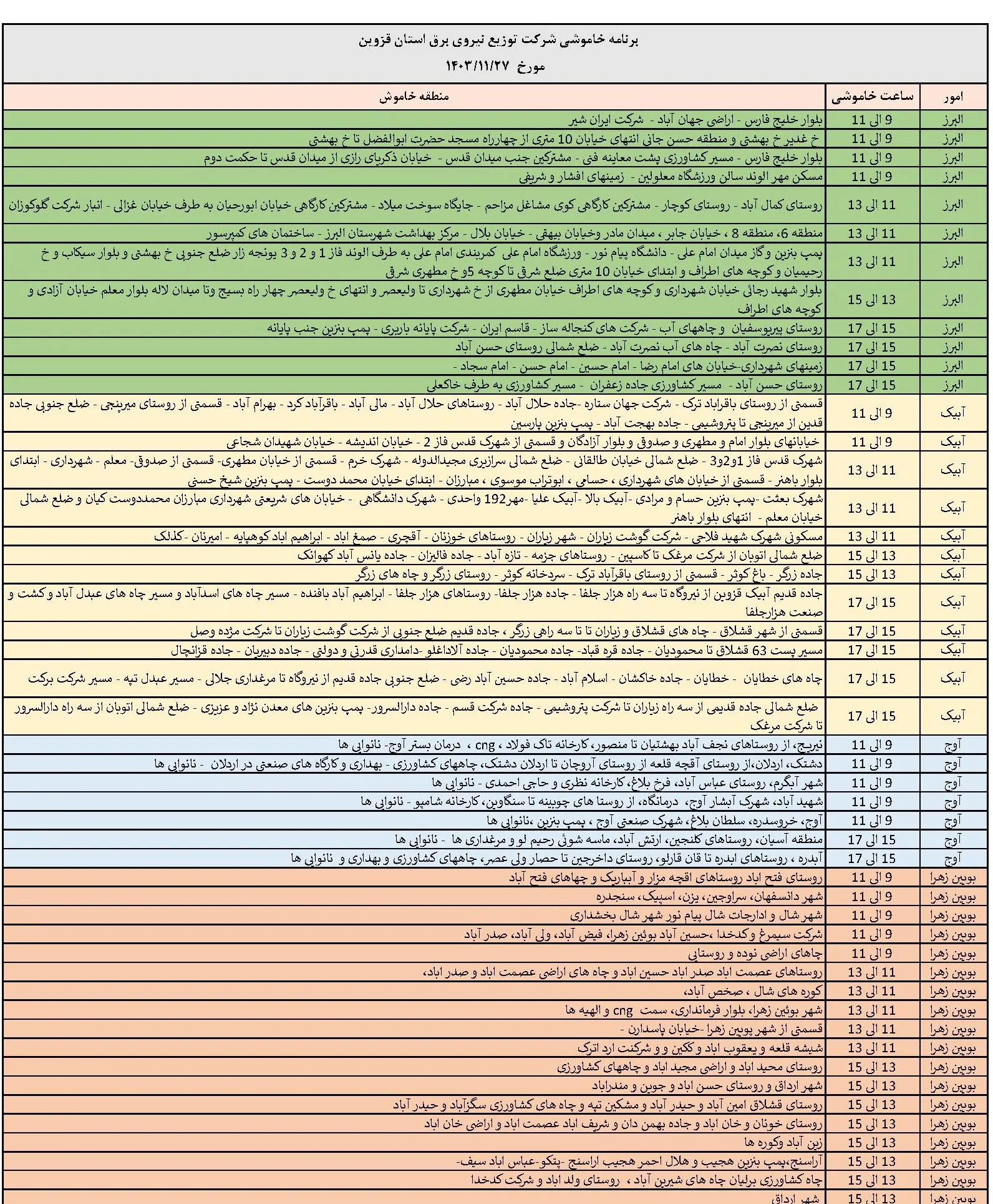 برنامه قطعی برق قزوین و جدول خاموشی برق قزوین شنبه 27 بهمن1403 (1)