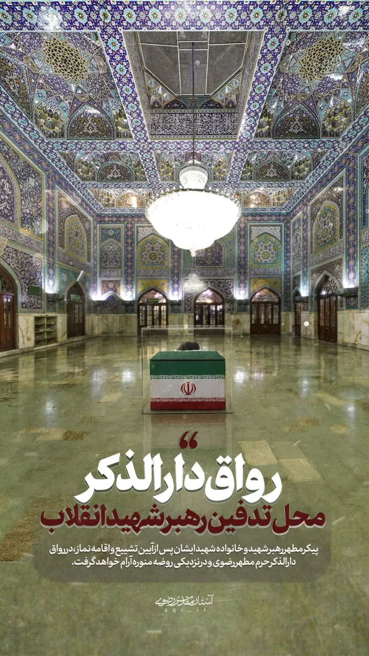 رواق دارالذکر حرم رضوی کجاست؟ | قبر رهبر شهید امام خامنهای در کدام بخش این رواق قرار دارد؟
