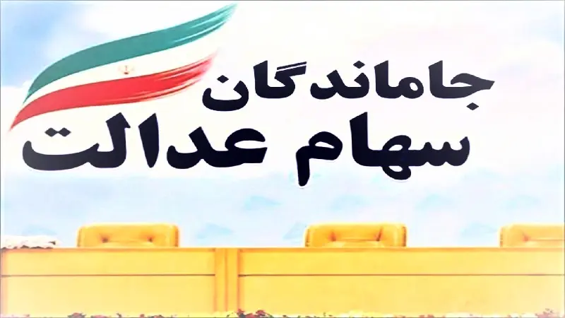 سهام-عدالت-جاماندگان