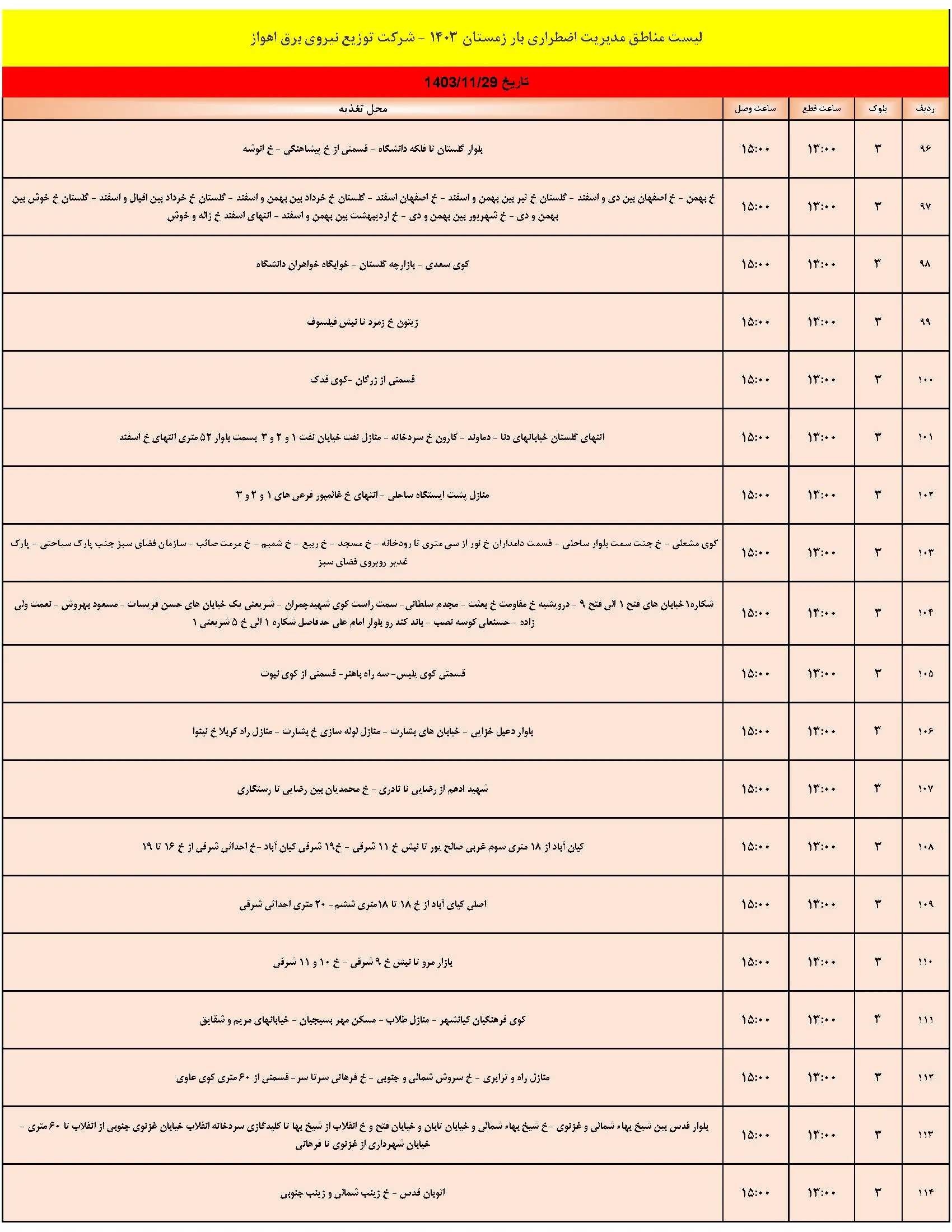 برنامه قطعی برق و جدول خاموشی برق اهواز دوشنبه 29 بهمن 1403 (6)