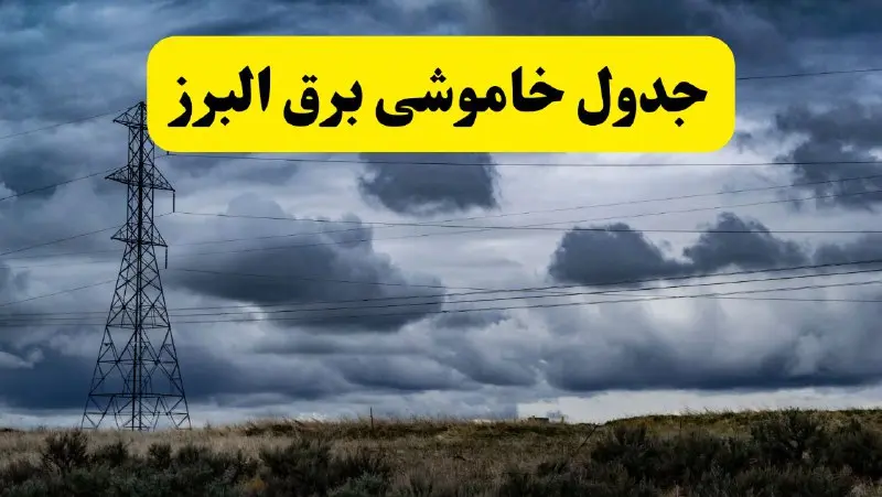 جدول زمان‌بندی قطع برق استان البرز پنجشنبه ۱۸ اردیبهشت ۱۴۰۴ | برنامه قطعی برق کرج فردا پنجشنبه ۱۸ اردیبهشت ۱۴۰۴ + لیست مناطق