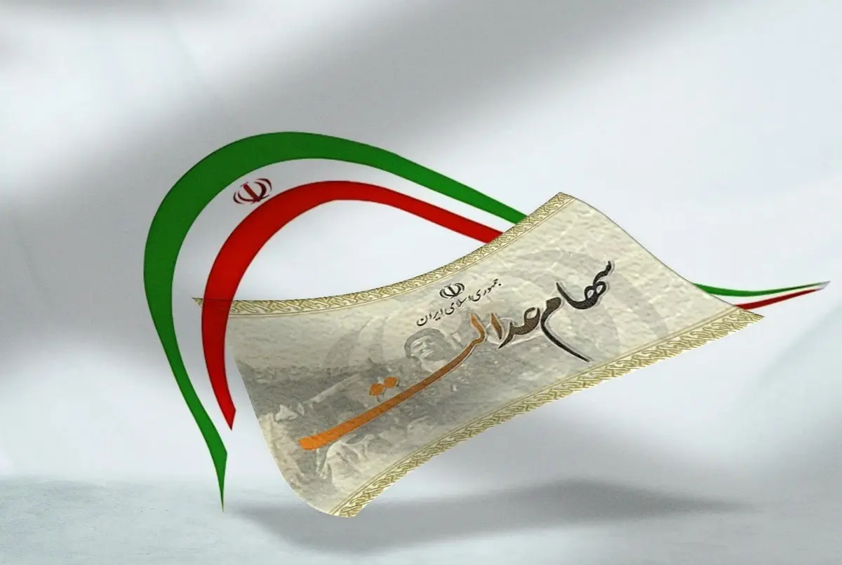 ارزش سهام عدالت امروز سه شنبه ۲۸ اسفند ۱۴۰۳ | جدول سهام عدالت در آخرین روز سال ۱۴۰۳