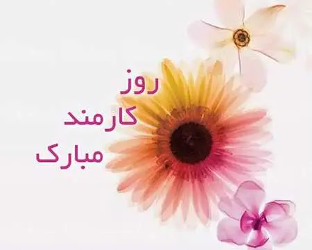 روز کارمند