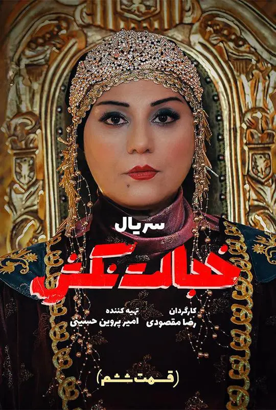 خجالت نکش ۲