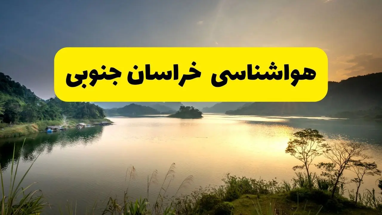هواشناسی خراسان جنوبی