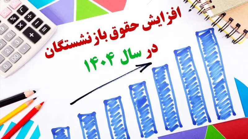 گزارش اختصاصی صفحه اقتصاد از مطالبه بازنشستگان تأمین اجتماعی