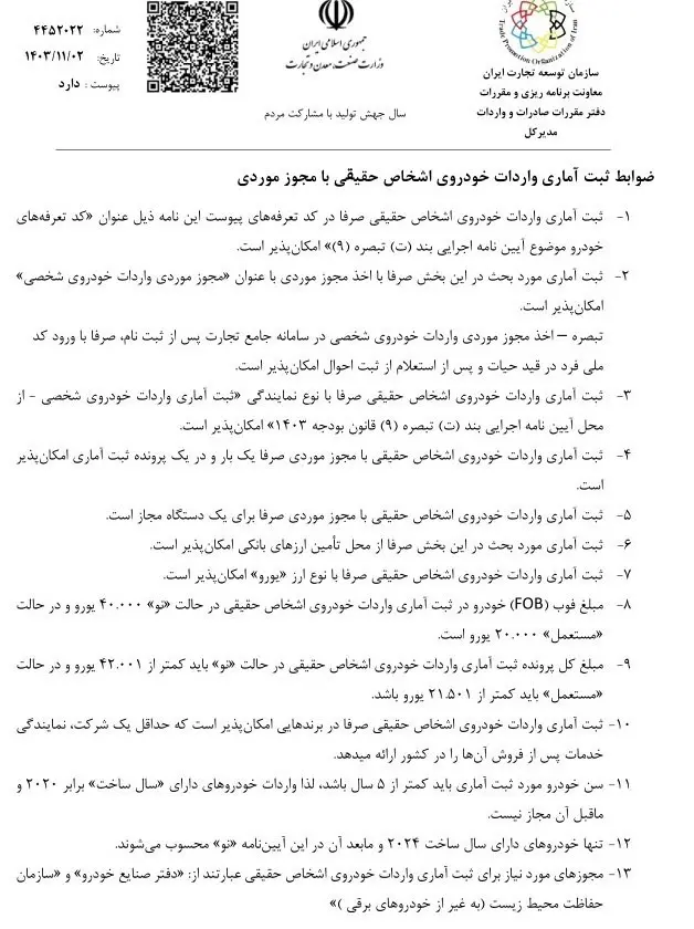 ضوابط واردات خودرو در واردات خودروهای اشخاص حقیقی با مجوز موردی