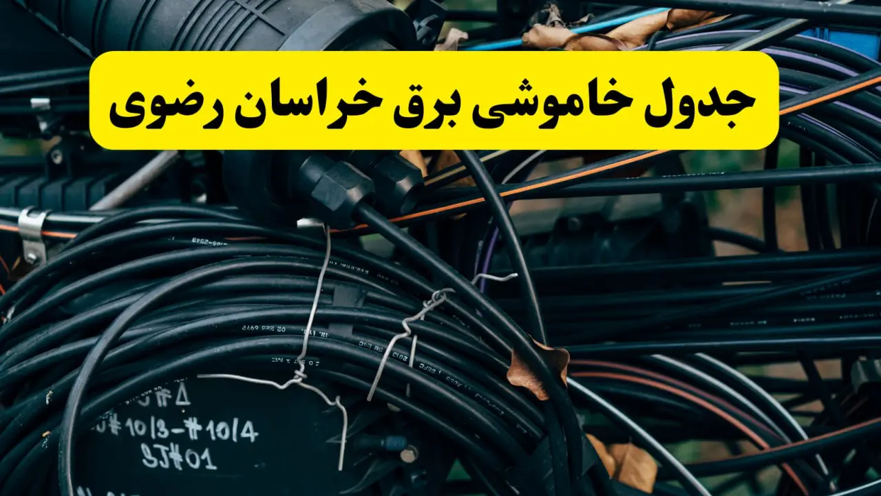 قطعی برق خراسان رضوی