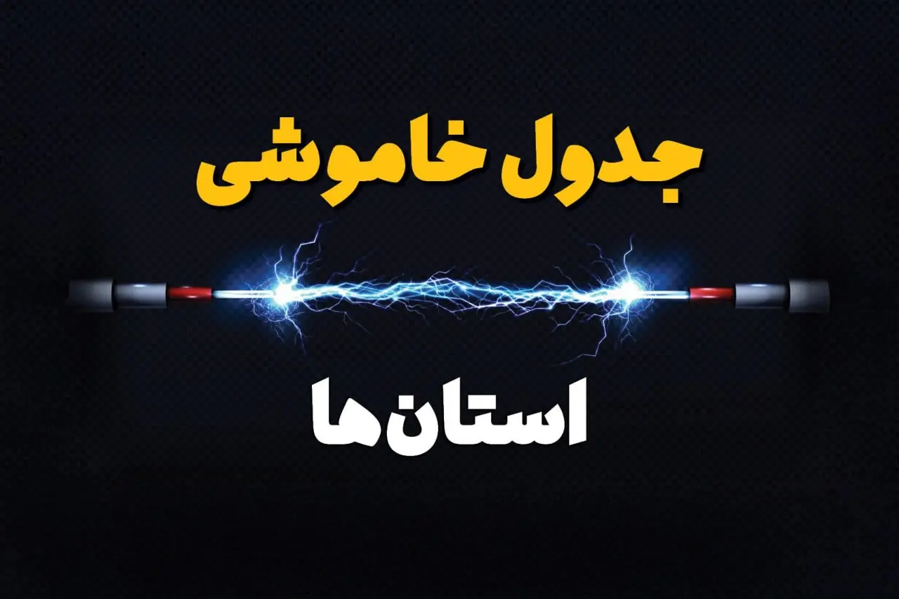 جدول خاموشی برق استان ها و برنامه قطعی برق در کشور