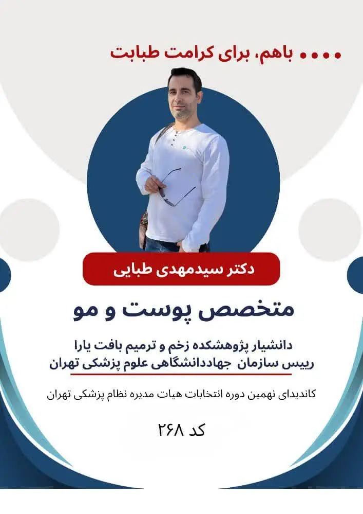  دکتر سیدمهدی طبایی 