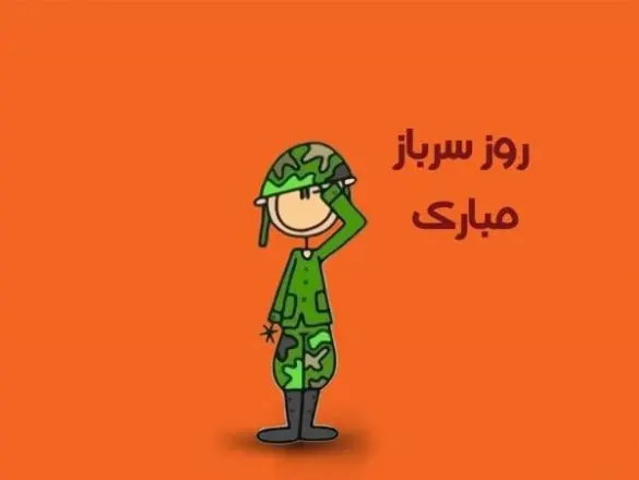 روز سرباز ۱۴۰۲