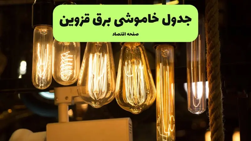 زمان قطعی برق قزوین پنجشنبه ۵ تیر ۱۴۰۴ اعلام شد