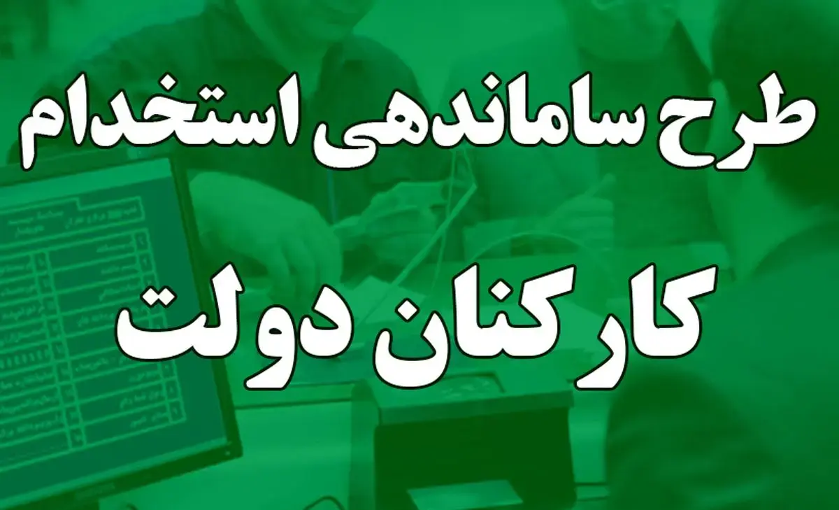 ساماندهی کارکنان دولت
