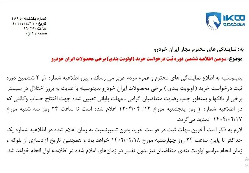 مهلت افتتاح حساب وکالتی ایران‌خودرو تا ۱۷ تیر تمدید شد + شرط و سایت ثبت‌نام