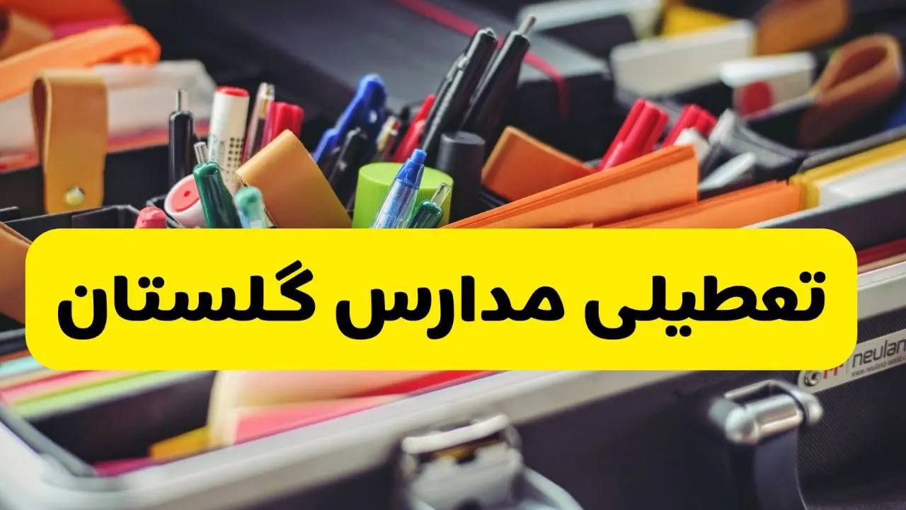 تعطیلی مدارس گلستان 