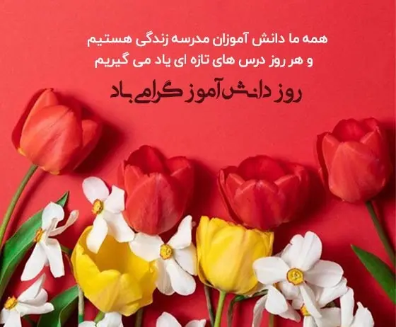 روز دانش آموز