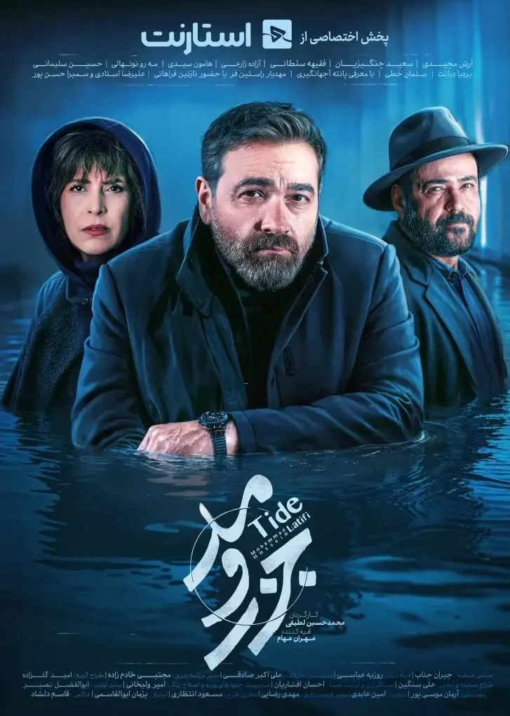 سریال جذر و مد