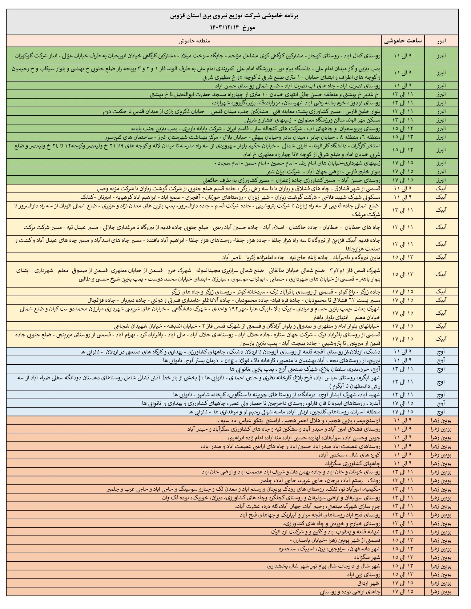 زمان قطعی برق قزوین14اسفند 1403+جدول خاموشی برق قزوین (2)