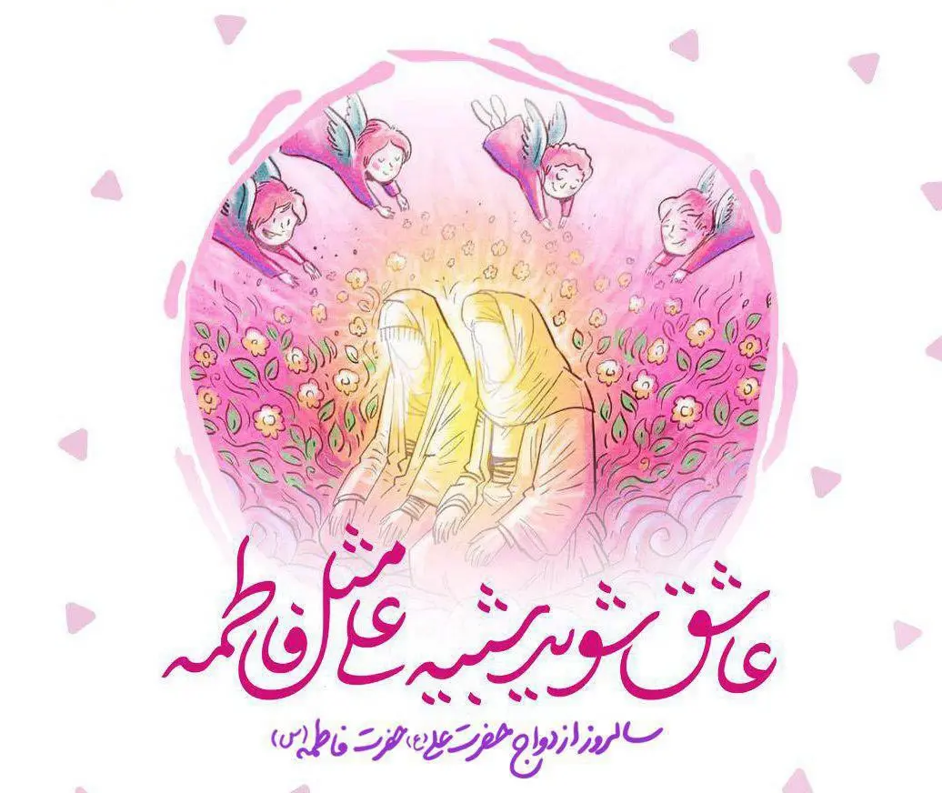 روز ازدواج