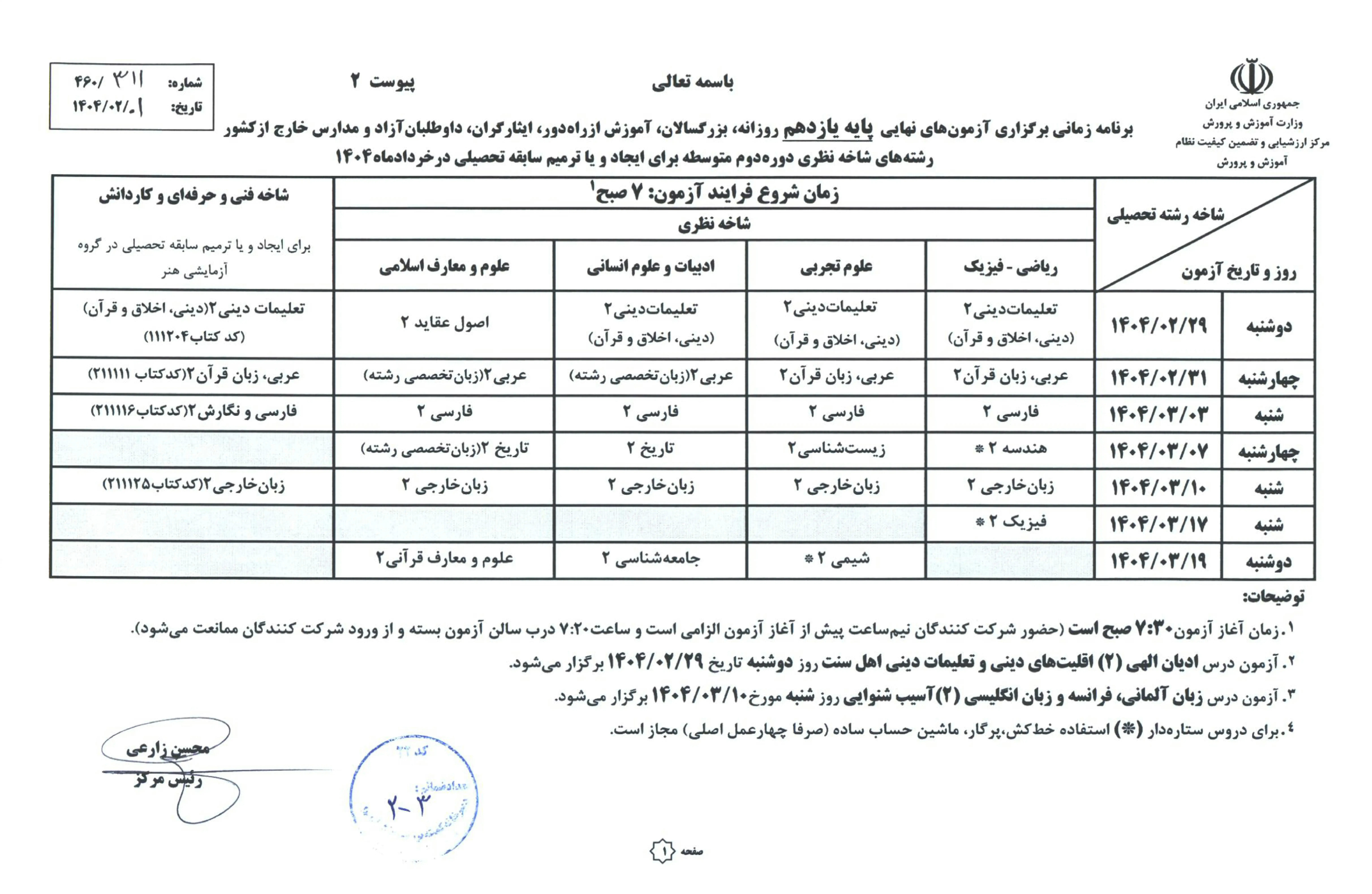 برنامه امتحانات نهایی