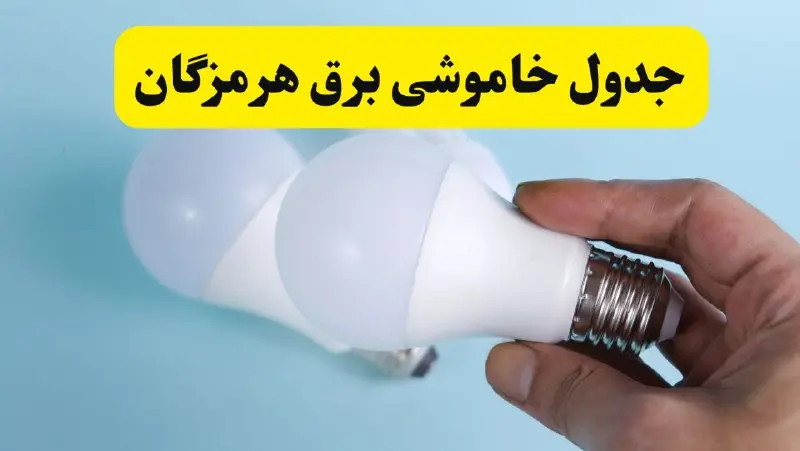 آخرین خبر از ساعات خاموشی برق هرمزگان جمعه ۱۹ اردیبهشت ۱۴۰۴ + جدول قطعی برق بندرعباس فردا جمعه ۱۹ اردیبهشت ۱۴۰۴ | خبر فوری درباره ساعات قطع برق هرمزگان و بندرعباس
