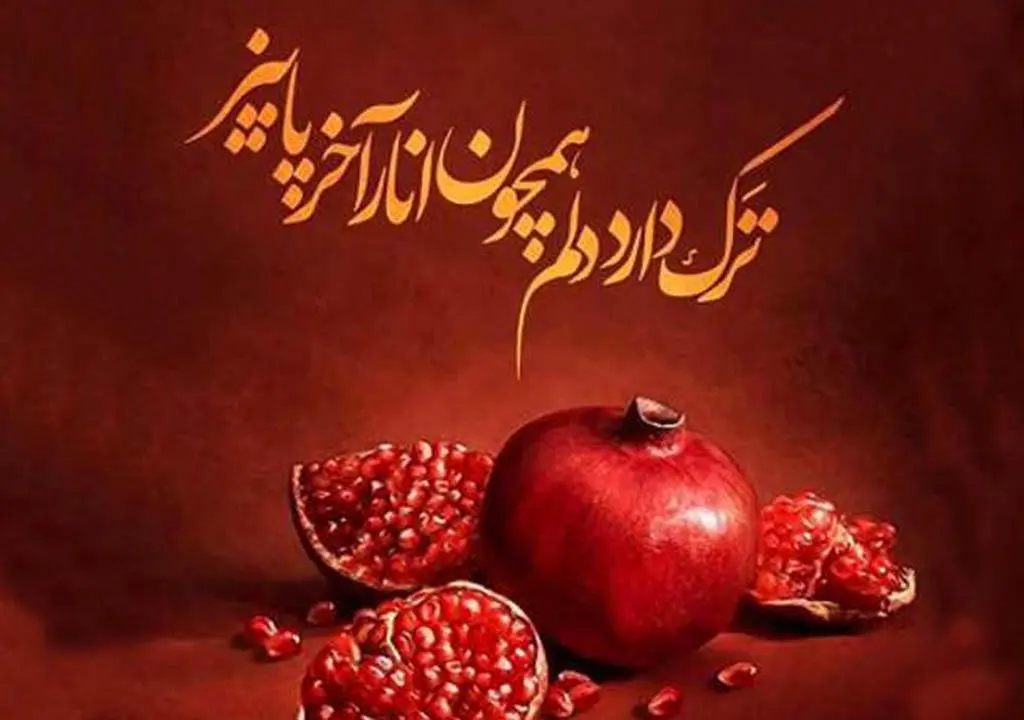 15عکس نوشته شب یلدا