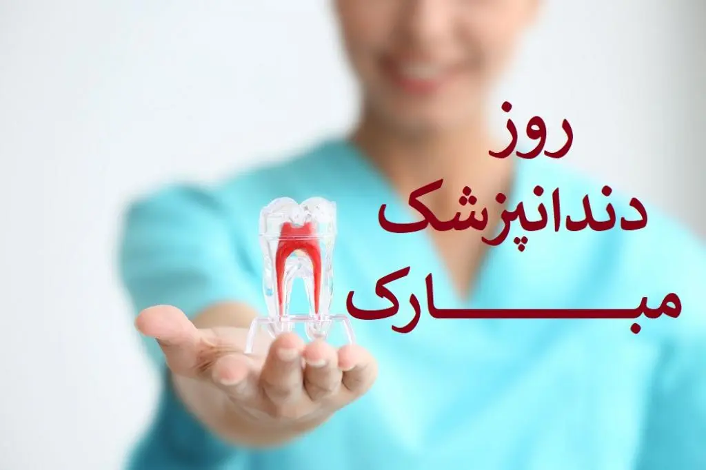 روز دندانپزشک