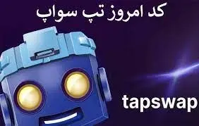 کد تپ سواپ امروز ۹ دی ماه ۱۴۰۳