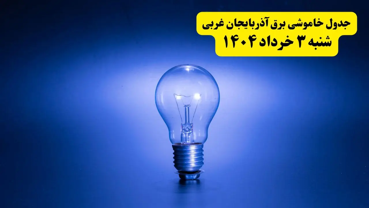 ساعات خاموشی برق آذربایجان غربی شنبه ۳ خرداد ۱۴۰۴ | برنامه قطعی برق ارومیه شنبه سوم خرداد ۱۴۰۴ | برق شهرستان‌های آذربایجان غربی فردا چند ساعت قطع می‌شود؟