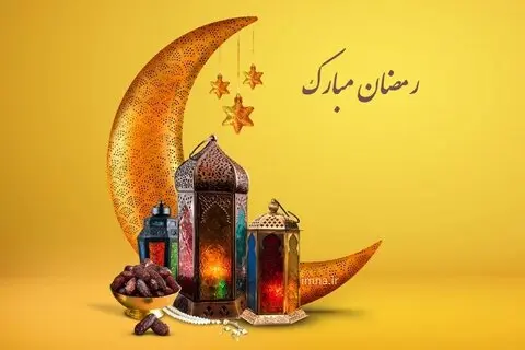 تبریک ماه رمضان 