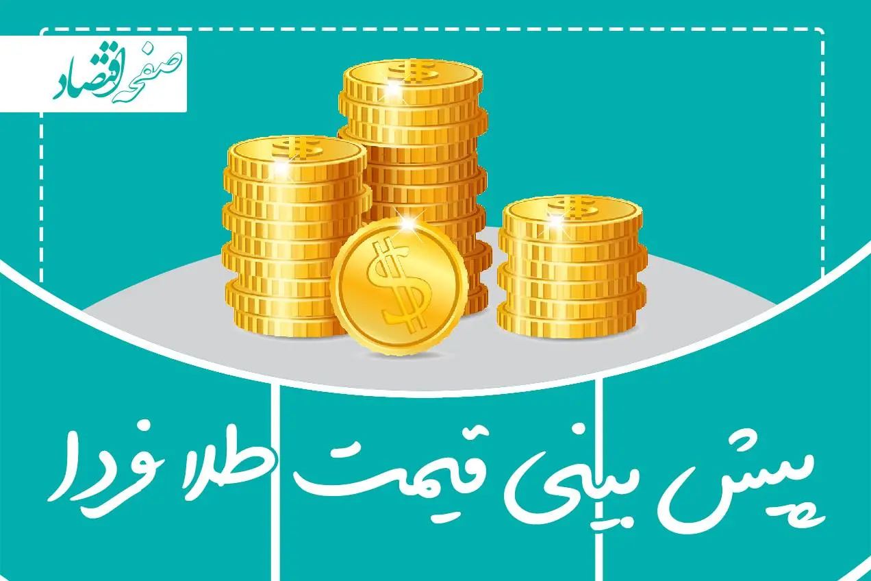 پیش بینی قیمت طلا فردا