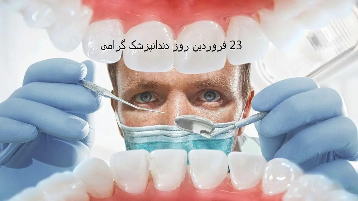 روز دندانپزشک