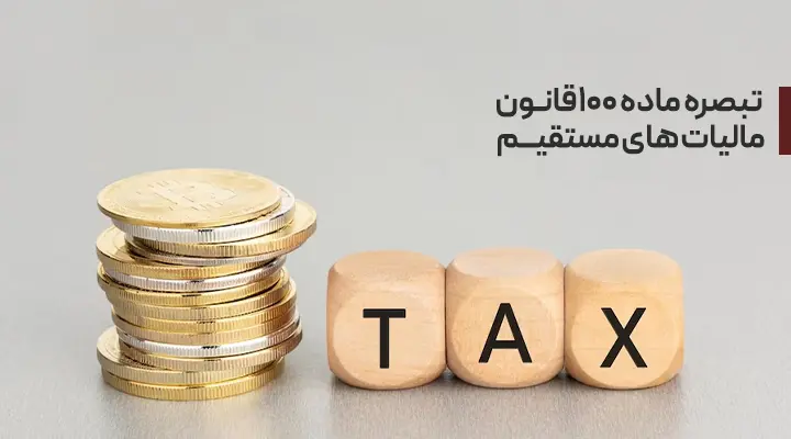 گزارش بخشنامه تبصره ماده 100 قانون مالیاتهای مستقیم