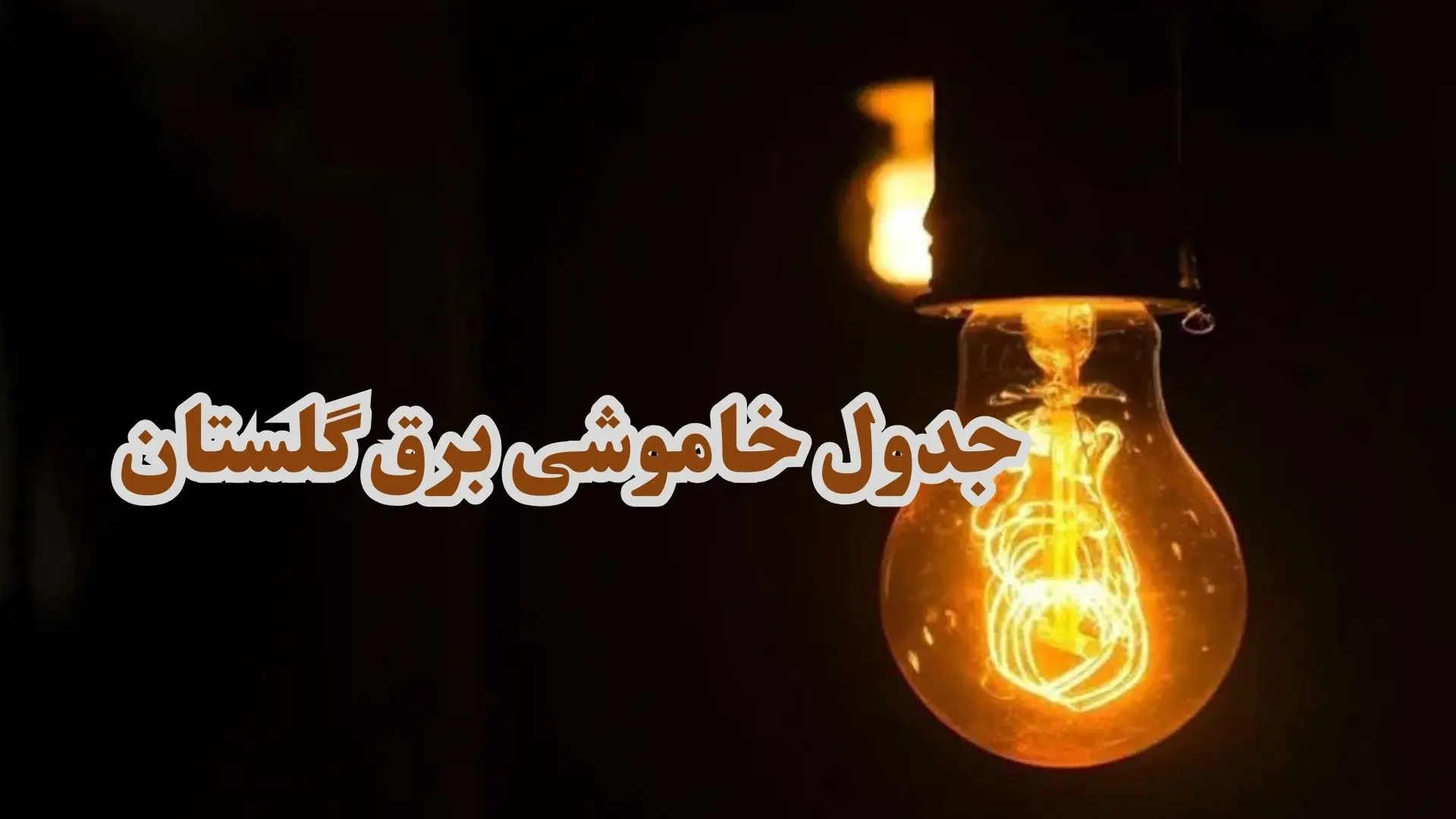 جدول خاموشی برق گلستان