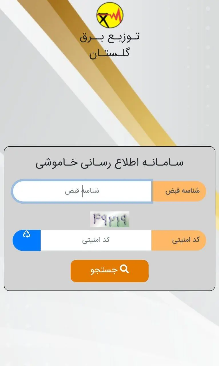 سامانه اطلاع رسانی خاموشی برق گلستان