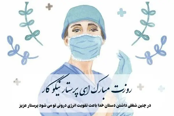روز پرستار