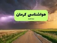 پیش بینی وضعیت آب و هوا کرمان فردا شنبه ۲۴ خرداد ماه ۱۴۰۴ | هواشناسی کرمان فردا ۲۴ خرداد