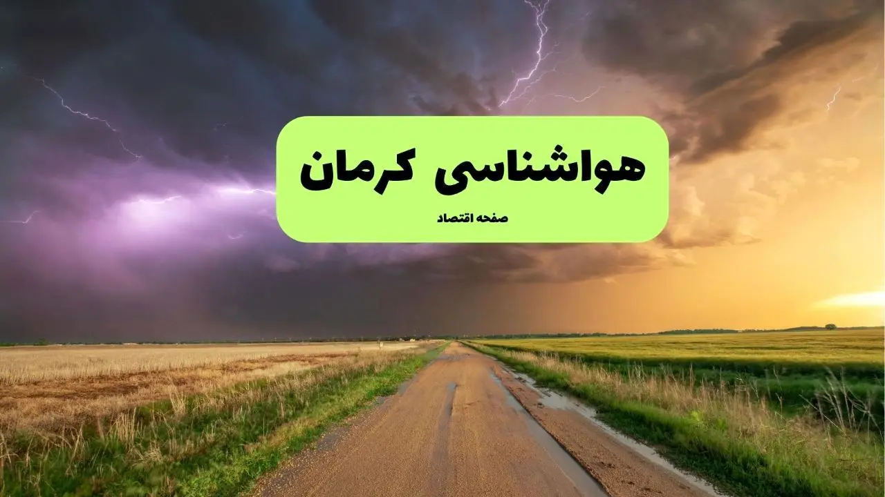 پیش بینی وضعیت آب و هوا کرمان فردا شنبه ۲۴ خرداد ماه ۱۴۰۴ | هواشناسی کرمان فردا ۲۴ خرداد