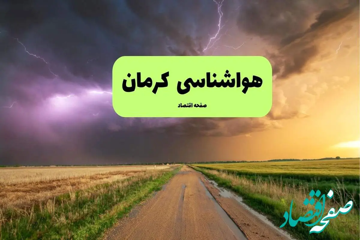 پیش بینی وضعیت آب و هوا کرمان فردا شنبه ۲۴ خرداد ماه ۱۴۰۴ | هواشناسی کرمان فردا ۲۴ خرداد