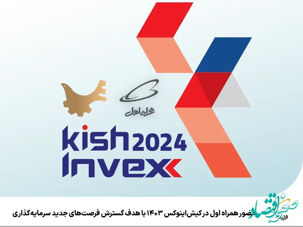 حضور همراه اول در کیش‌اینوکس ۱۴۰۳ با هدف گسترش فرصت‌های جدید سرمایه‌گذاری