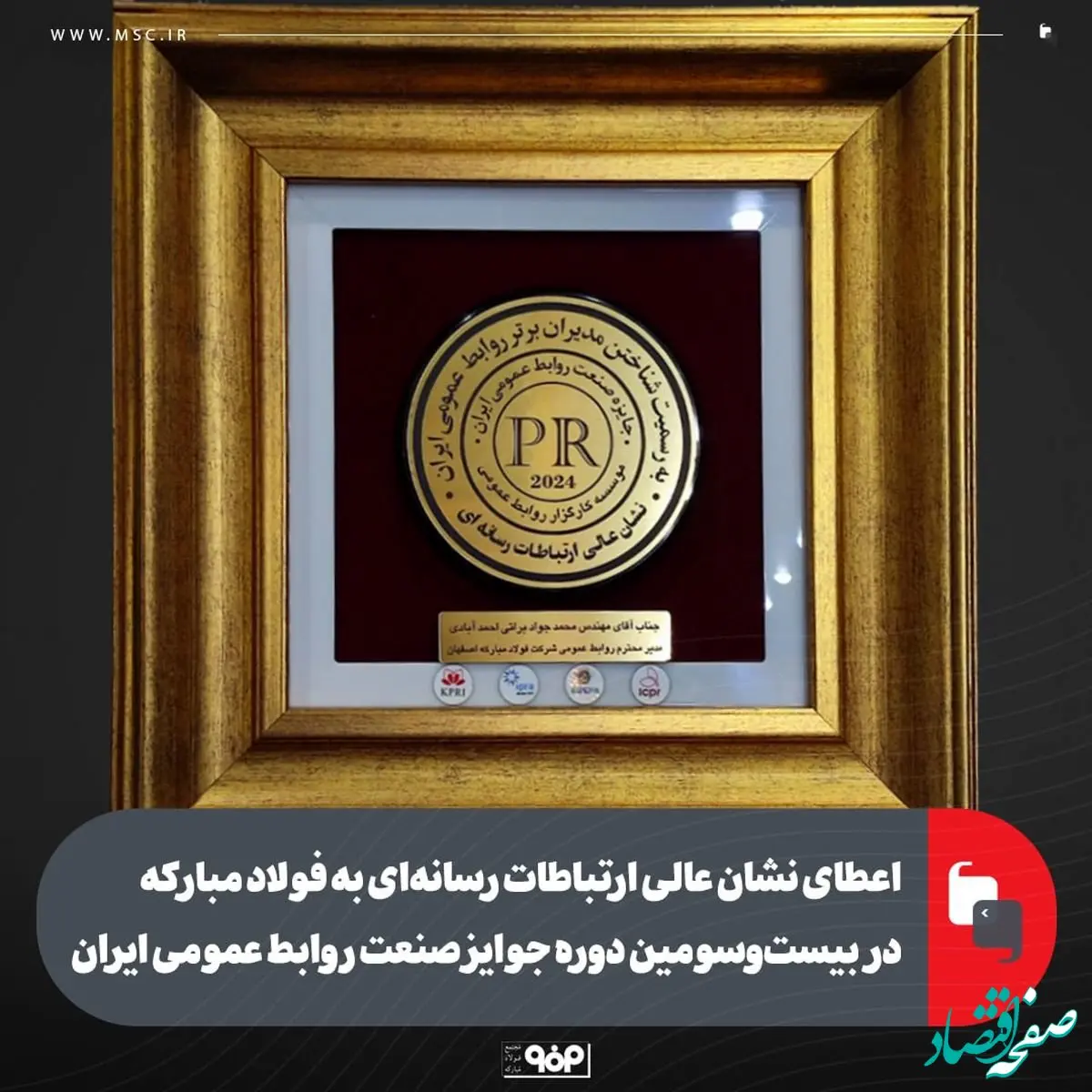 اعطای نشان عالی ارتباطات رسانه‌ای به فولاد مبارکه در بیست‌‌وسومین دوره جوایز صنعت روابط عمومی ایران