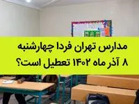 مدارس تهران فردا چهارشنبه ۸ آذر ماه ۱۴۰۲ تعطیل است؟ | تعطیلی مدارس تهران چهارشنبه ۸ آذر ماه