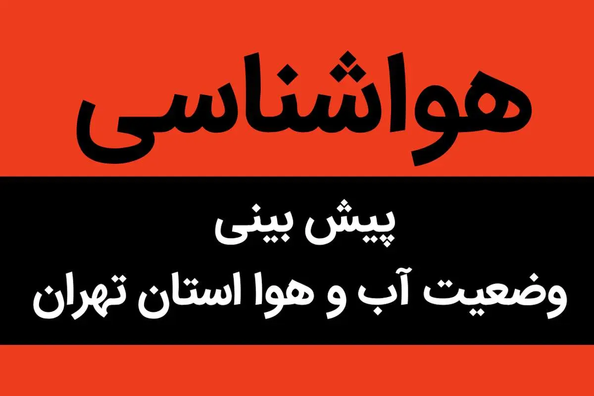 وضعیت آب و هوا تهران فردا چهارشنبه ۲۹ آذر ماه ۱۴٠۲ | ۱۰ نقطه در وضعیت قرمز
