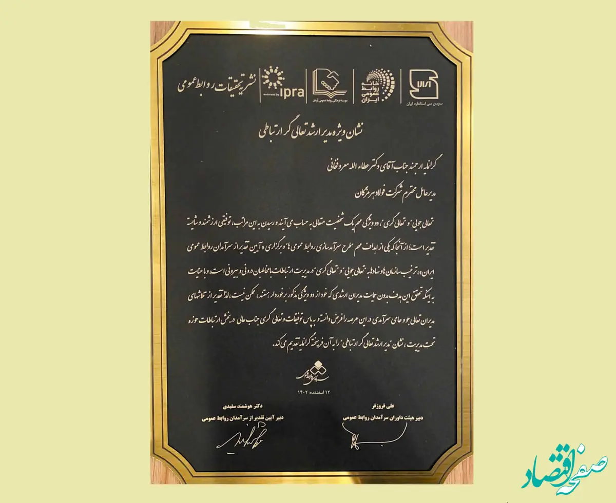 نشان ویژه مدیر ارشد تعالی‌گر ارتباطی به فولاد هرمزگان رسید