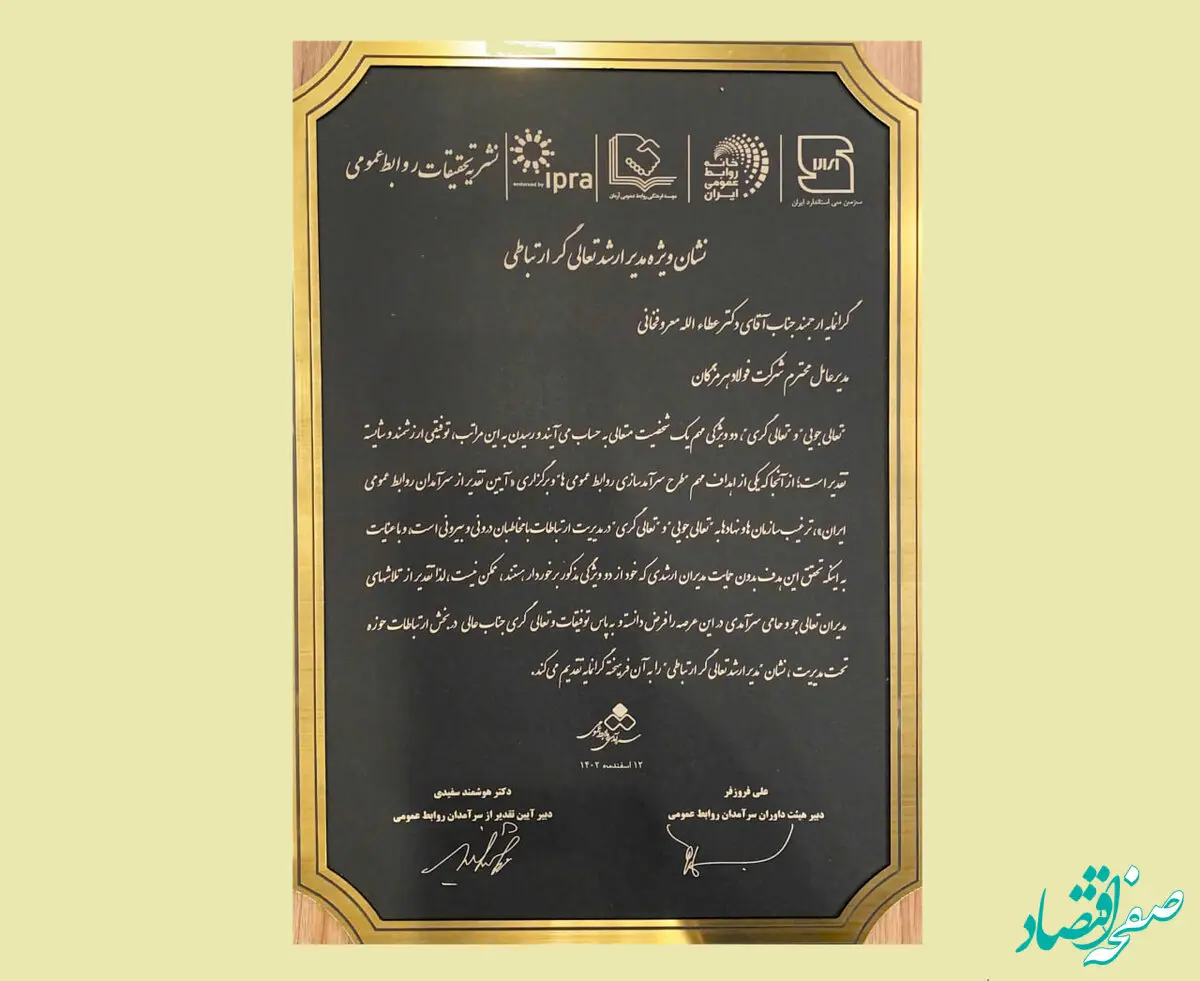 نشان ویژه مدیر ارشد تعالی‌گر ارتباطی به فولاد هرمزگان رسید