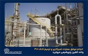 بدون توقف تولید و با بالاترین سطح ایمنی صورت گرفت؛ انجام موفق عملیات تمیزکاری و ترمیم تانک ۳۰۱ واحد الفین پتروشیمی مروارید