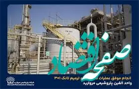 بدون توقف تولید و با بالاترین سطح ایمنی صورت گرفت؛ انجام موفق عملیات تمیزکاری و ترمیم تانک ۳۰۱ واحد الفین پتروشیمی مروارید