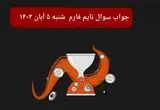 جواب سوال تایم فارم امروز شنبه ۵ آبان ۱۴۰۳