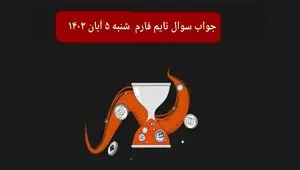 جواب سوال تایم فارم امروز شنبه ۵ آبان ۱۴۰۳