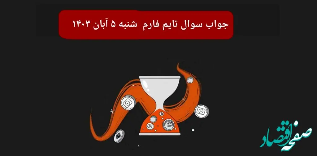 جواب سوال تایم فارم امروز شنبه ۵ آبان ۱۴۰۳